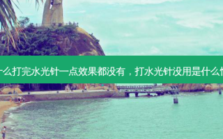 为什么打完水光针一点效果都没有，打水光针没用是什么情况