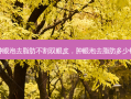 肿眼泡去脂肪不割双眼皮，肿眼泡去脂肪多少钱