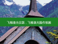 飞顿激光仪器，飞顿激光操作视频