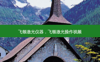 飞顿激光仪器，飞顿激光操作视频