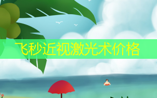 飞秒近视激光术价格