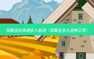 双眼皮肉条感多久能消（双眼皮多久消肿正常）