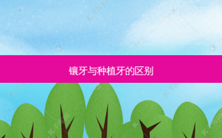 镶牙与种植牙的区别