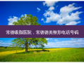 常德吸脂医院，常德德美整形 *** 号码