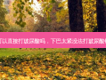 下巴紧可以直接打玻尿酸吗，下巴太紧没法打玻尿酸针怎么办
