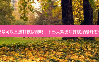 下巴紧可以直接打玻尿酸吗，下巴太紧没法打玻尿酸针怎么办