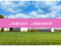 上海激光治疗，上海激光研究所