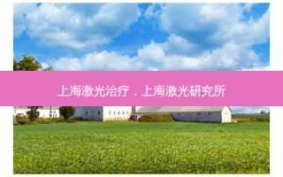 上海激光治疗，上海激光研究所