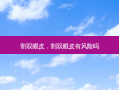 割双眼皮，割双眼皮有风险吗