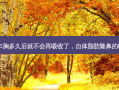 自体脂肪丰胸多久后就不会再吸收了，自体脂肪隆鼻的吸收率高吗