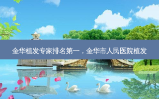 金华植发专家，金华市人民医院植发