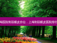 上海医院割双眼皮价位，上海割双眼皮医院排行榜