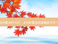 水光针配合什么打，水光针配合 *** 多久打一次