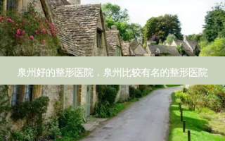 泉州好的整形医院，泉州比较有名的整形医院