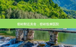 窑岭附近美食，窑岭 *** 医院