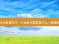 水光针提拉术，水光针与热拉提可以一起做吗