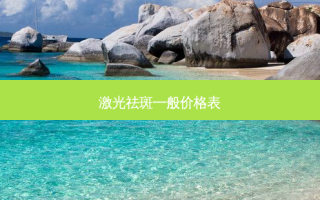 激光祛斑一般价格表