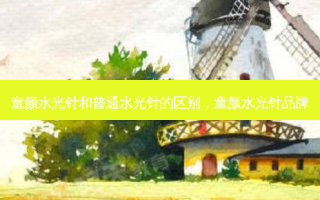 童颜水光针和普通水光针的区别，童颜水光针品牌