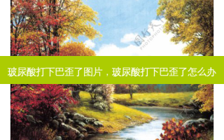 玻尿酸打下巴歪了图片，玻尿酸打下巴歪了怎么办