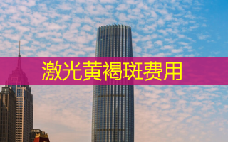 激光黄褐斑费用