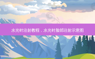 水光针注射教程，水光针脸部注射示意图