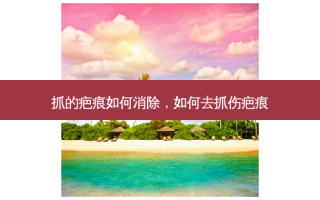 抓的疤痕如何消除，如何去抓伤疤痕