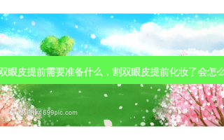 割双眼皮提前需要准备什么，割双眼皮提前化妆了会怎么样