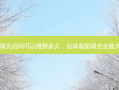 自体脂肪填充泪沟可以维持多久，自体脂肪填充全脸大概多少钱