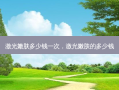 激光嫩肤多少钱一次，激光嫩肤的多少钱