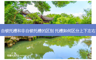 自锁托槽和非自锁托槽的区别 托槽如何区分上下左右
