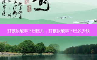 打玻尿酸丰下巴图片，打玻尿酸丰下巴多少钱