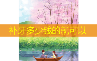 补牙多少钱的就可以