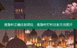 瘦脸针正确注射部位，瘦脸针打针注射 *** 图片