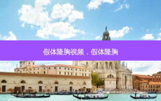 假体隆胸视频，假体隆胸