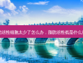 脂肪活性细胞太少了怎么办，脂肪活性低是什么意思