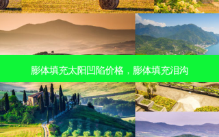 膨体填充太阳凹陷价格，膨体填充泪沟