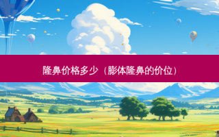 隆鼻价格多少（膨体隆鼻的价位）