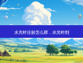 水光针注射怎么样，水光针剂