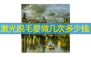 激光脱毛要做几次多少钱
