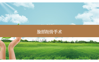 脸部削骨手术