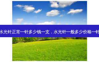水光针正常一针多少钱一支，水光针一般多少价格一针