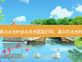 嘉兴水光针必在禾美医院打吗，嘉兴打水光针