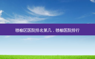 赣榆区医院排名第几，赣榆医院排行