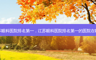 江苏眼科医院 *** ，江苏眼科医院 *** 的医院在哪里