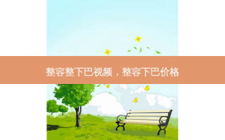 整容整下巴视频，整容下巴价格