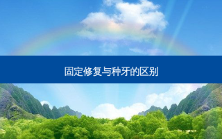 固定修复与种牙的区别