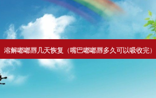 溶解嘟嘟唇几天恢复（嘴巴嘟嘟唇多久可以吸收完）
