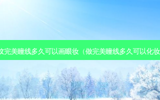 纹瞳线多久可以画眼妆（做瞳线多久可以化妆）