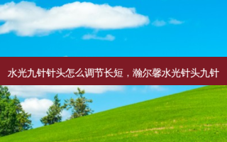 水光九针针头怎么调节长短，瀚尔馨水光针头九针