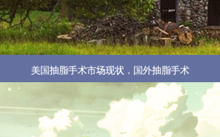 美国抽脂手术市场现状，国外抽脂手术